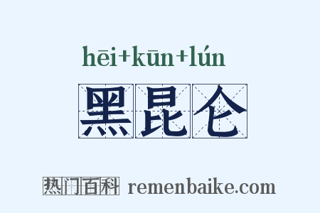 黑昆仑是什么意思的图片